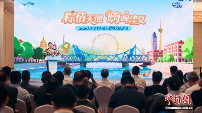 2026天津夏季及端午假期将推出千余项文旅活动