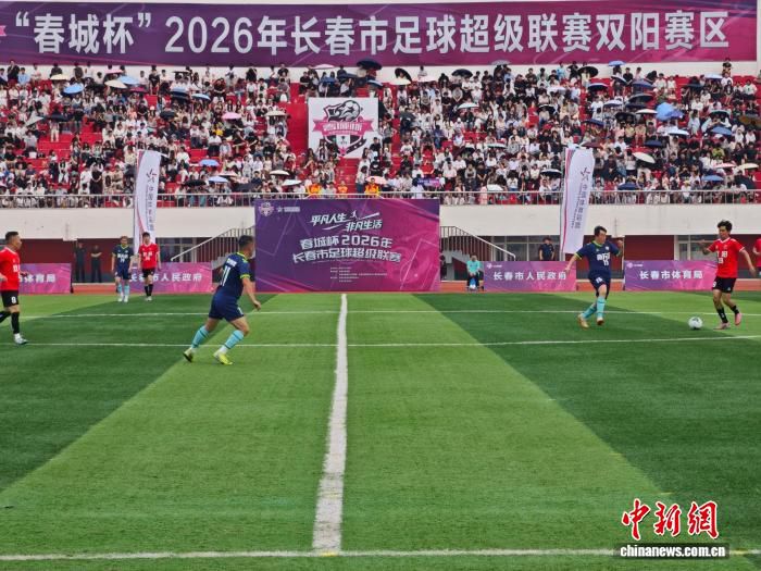 2026年长春市足球超级联赛开幕，54年老牌赛事升级