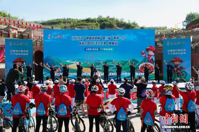 山西柳林举办2026“黄河一号”旅游公路自行车公开赛  第1张