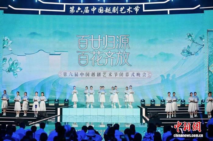 第六届中国越剧艺术节在发源地嵊州闭幕  第3张