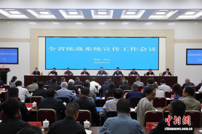 青海省召开全省统战系统工作会 部署重点任务