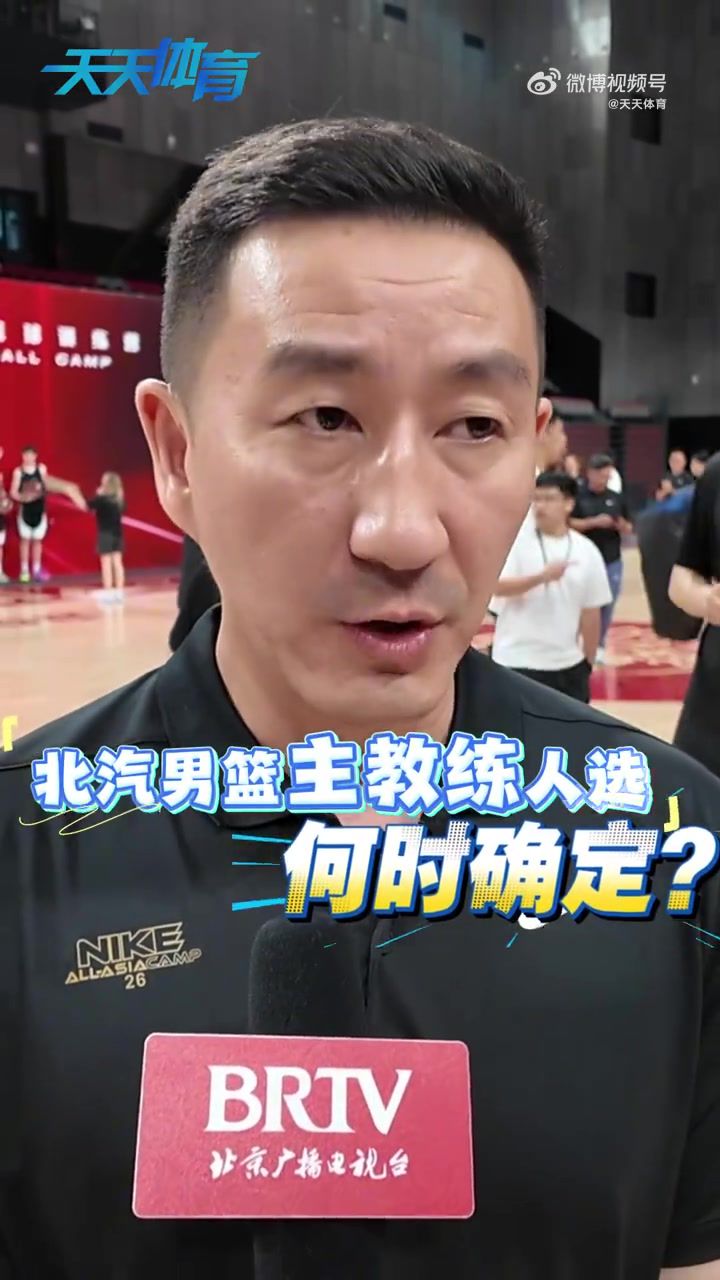 北京男篮总经理张云松受访 回应新任主教练确定时间话题