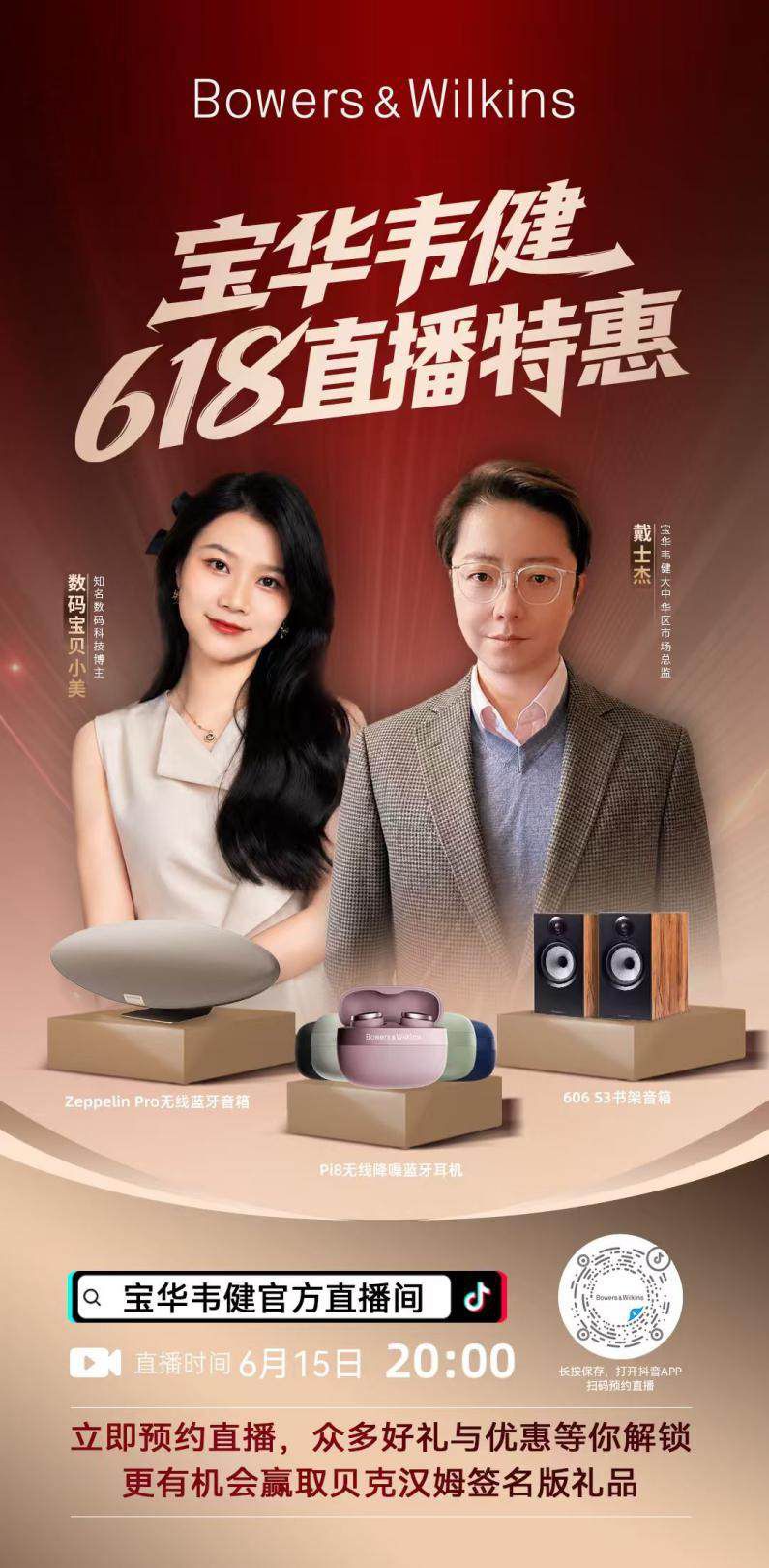 宝华韦健于世界杯期间推出融合专业声学与足球文化的主题直播  第5张