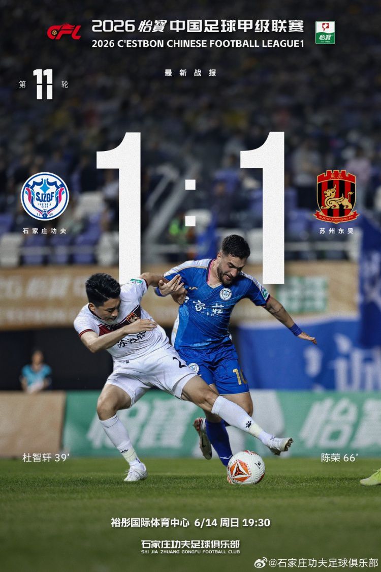 石家庄功夫主场1-1战平苏州东吴