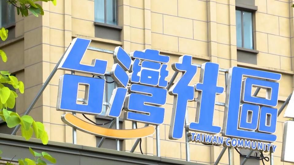 福州借力两岸融合发展示范区建设 吸引台胞赴榕创业安家