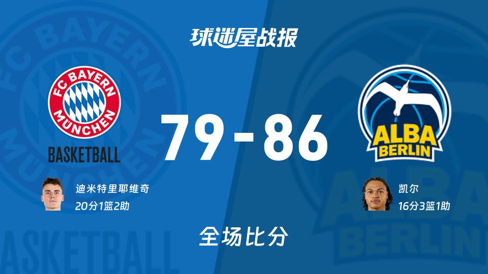 ALBA柏林客场86比79击败拜仁慕尼黑