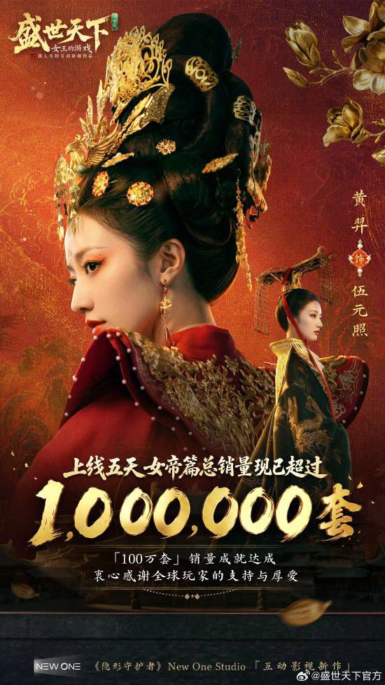New One Studio互动影游《女帝篇》5天销量破100万 《盛世天下》系列累计销量达300万