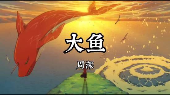 大鱼海棠》2016年上映获国漫代表作认定，周深《大鱼》成其生涯代表作