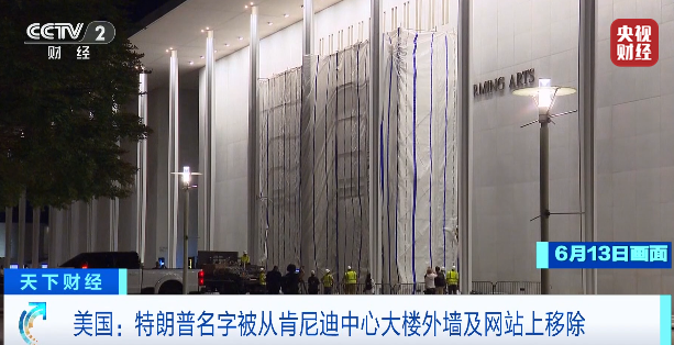 哥伦比亚特区巡回上诉法院12日裁定移除特朗普姓名 肯尼迪中心13日完成撤标
