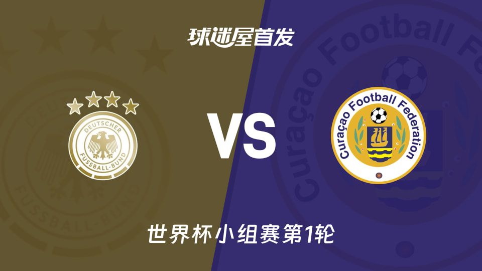 德国vs库拉索世界杯小组赛首发阵容预测：德国4-2-3-1阵型，哈弗茨领衔