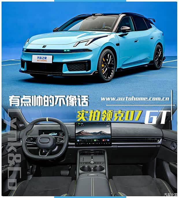 领克07GT发布：深耕运动基因，TCR赛场技术反哺城市轿跑