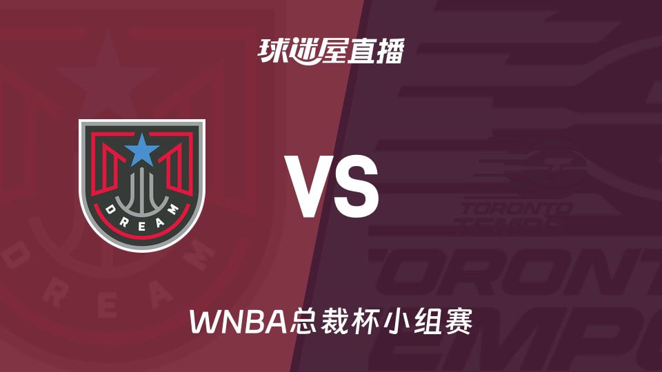 WNBA总裁杯小组赛梦想对阵节奏6月15日开赛 两队均携近六场67%胜率