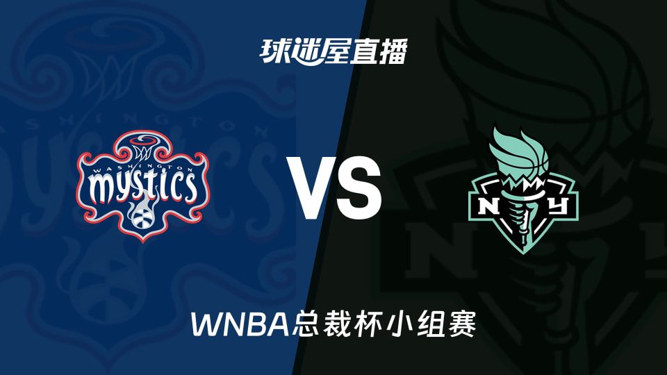 WNBA总裁杯小组赛：自由人携六连胜对阵神秘人，直播观看入口公布