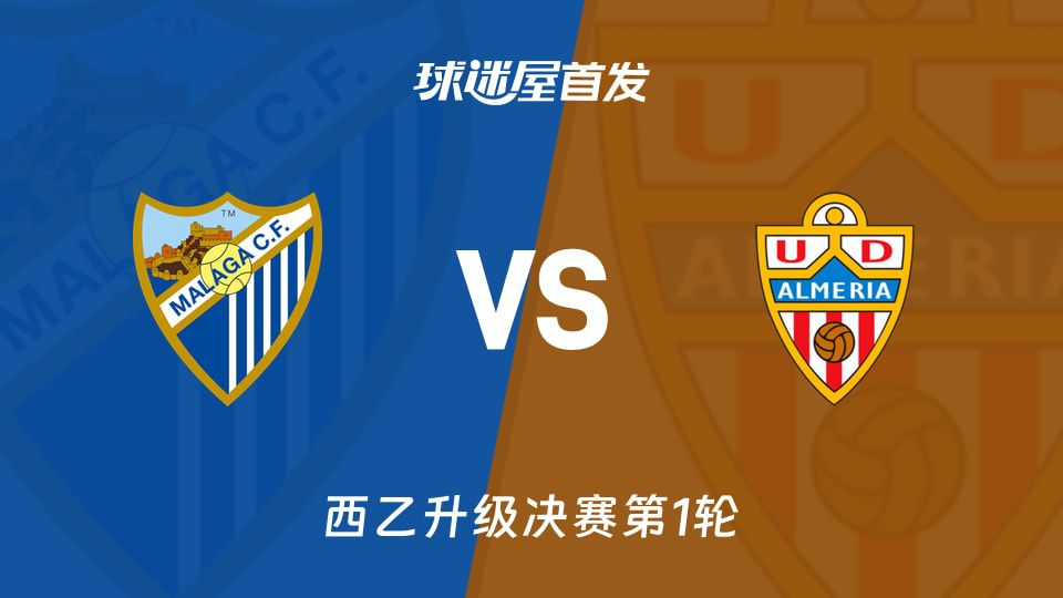 马拉加与阿尔梅里亚公布首发阵容预测 积分相差1分位居联赛三四名