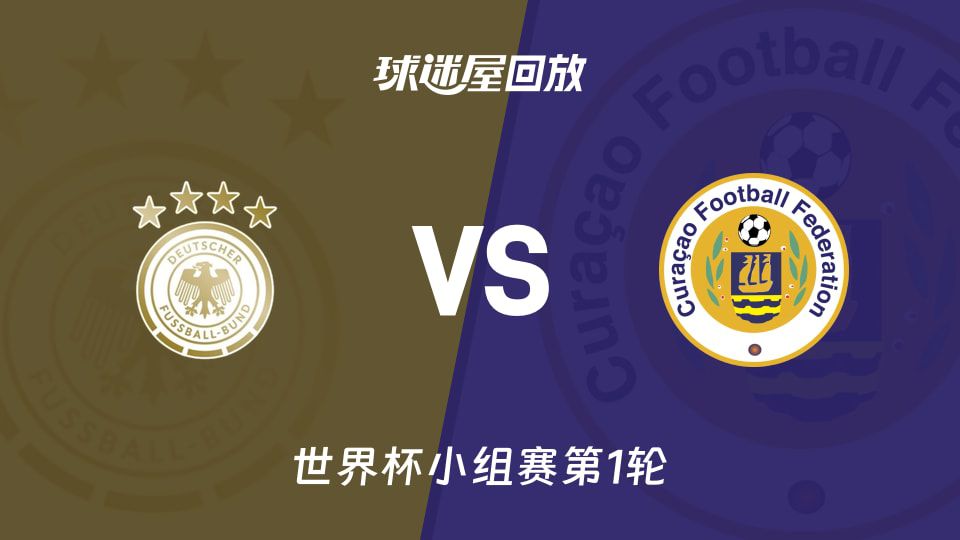 2026世界杯小组赛首轮德国队七比一战胜库拉索