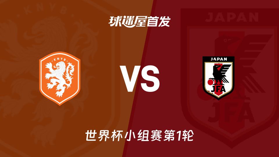 荷兰日本将于北京时间6月15日世界杯交锋 两队分列小组积分榜前两位