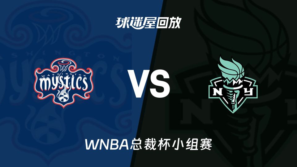 WNBA总裁杯小组赛：纽约自由人86-64大胜华盛顿神秘人