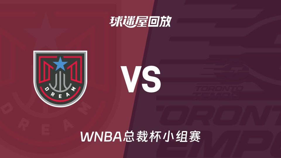 2026赛季WNBA总裁杯小组赛：梦想102-77战胜节奏，篮板44-24领先