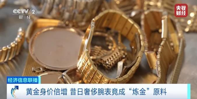 国际金价升至每盎司4218美元上方 二手奢侈金表因含金价值反超表价被熔炼
