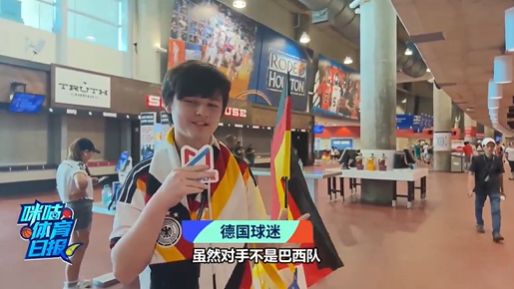 德国队世界杯小组赛7比1战胜库拉索 现场球迷接受咪咕视频采访