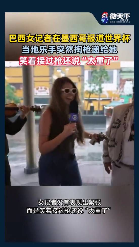 墨西哥城世界杯开幕活动直播连线中记者接收疑似左轮物件引发关注  第2张