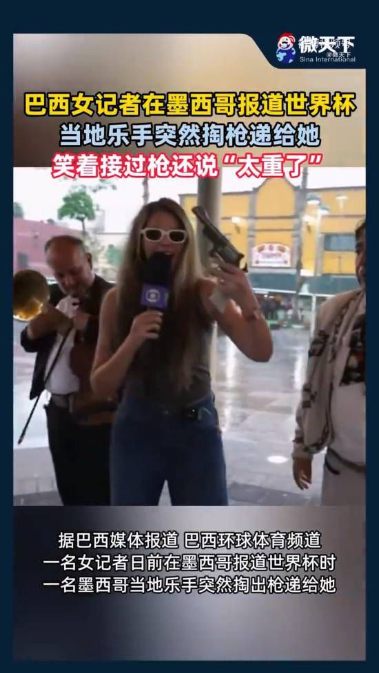墨西哥城世界杯开幕活动直播连线中记者接收疑似左轮物件引发关注  第1张