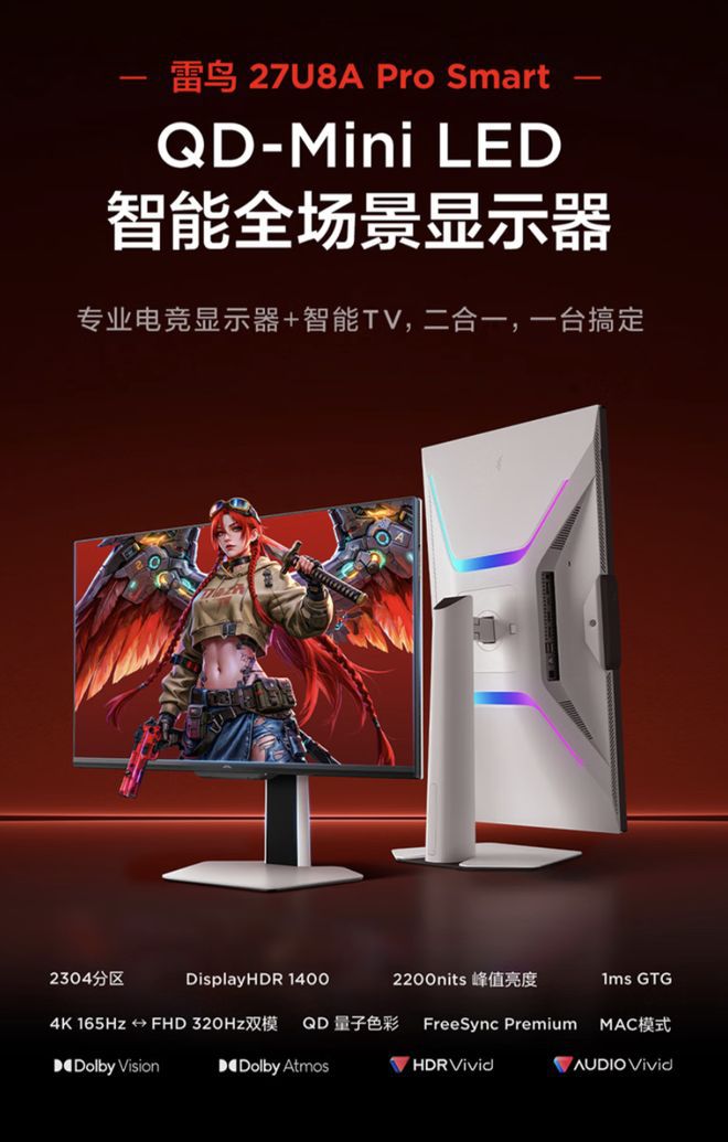 雷鸟27U8A Pro-S显示器京东开售 支持4K 165Hz双模 促销价2599元