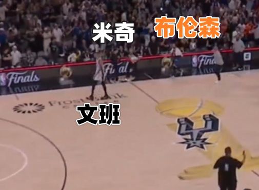 无缘冠军后 马刺全队仅教练组和科内特留下与尼克斯球员相互致意  第2张