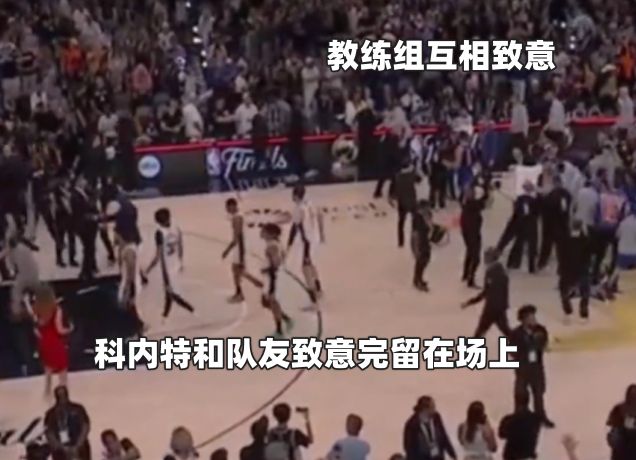 无缘冠军后 马刺全队仅教练组和科内特留下与尼克斯球员相互致意  第4张