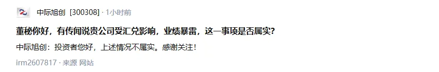 中际旭创于6月14日澄清汇兑波动拖累业绩传闻  第2张