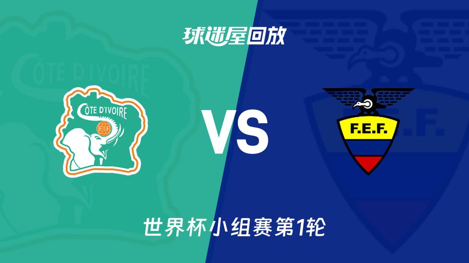2026世界杯科特迪瓦1-0胜厄瓜多尔 阿马德垫射破门定胜局  第1张