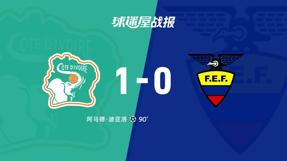 科特迪瓦队第90分钟进球 1-0战胜厄瓜多尔队