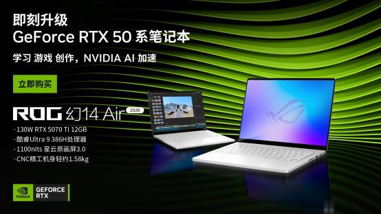 ROG幻14 Air 2026发布：搭载RTX 5070 Ti且机身轻至1.58kg，618期间享1500元国补