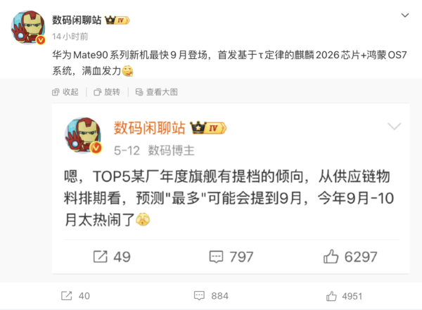 华为Mate90系列最早2025年9月登场 搭载基于韬定律的麒麟2026芯片