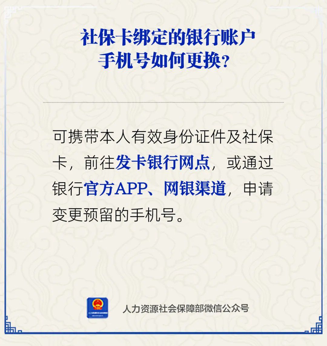 社保卡绑定的银行账户手机号如何更换？人社部公布三种办理渠道