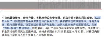 地产行业周报出现日期错误 分析师将2024年政策标注为2026年