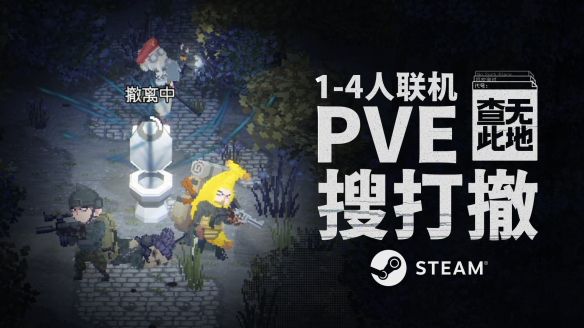 查无此地》发售：俯视角射击撤离游戏登陆PC平台  第3张