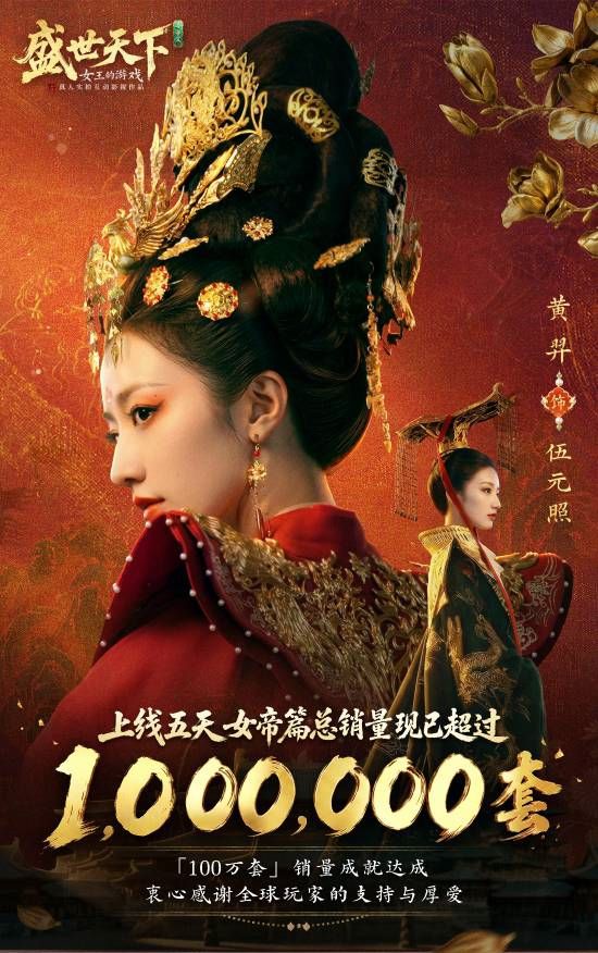 盛世天下·女帝篇》发售5天销量破百万，系列累计销量超300万套