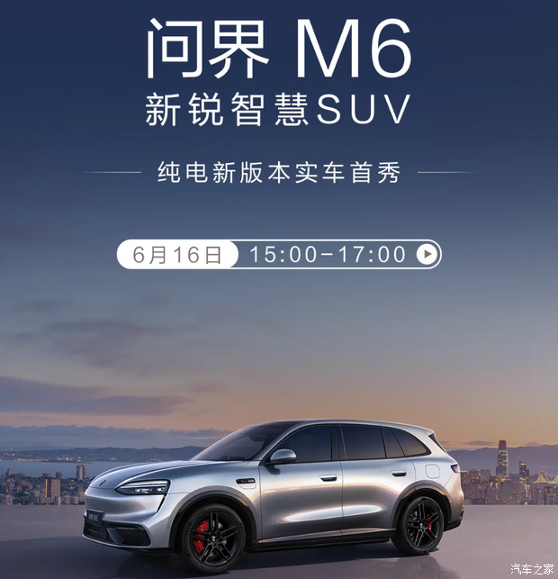 问界M6纯电新增版本6月16日上市，累计交付已超3万台