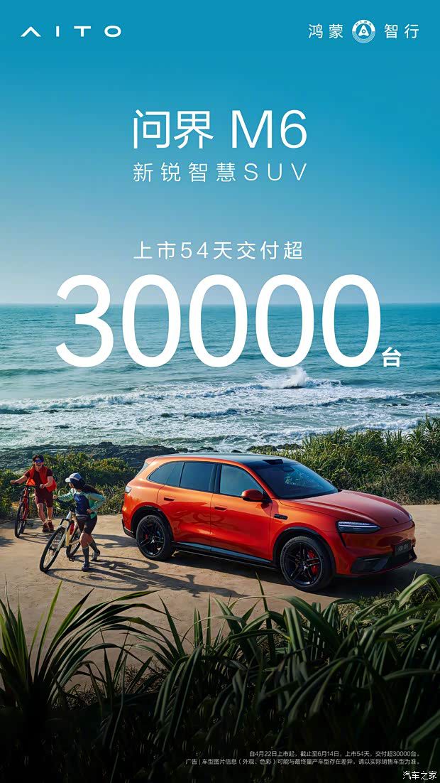 问界M6纯电新增版本6月16日上市，累计交付已超3万台  第2张