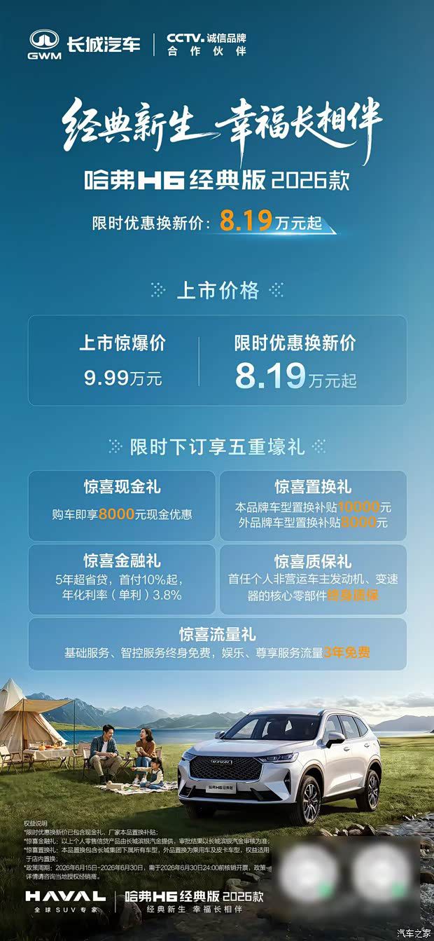 哈弗H6经典版6月15日上市 官方指导价9.99万元