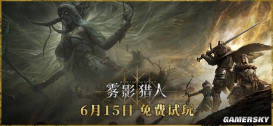 雾影猎人》融合PVP与PVE玩法 主打“搜打撤”游戏体验  第1张