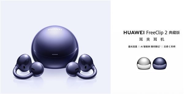华为FreeClip 2典藏版耳机开售，搭载三代自研芯片与AI键