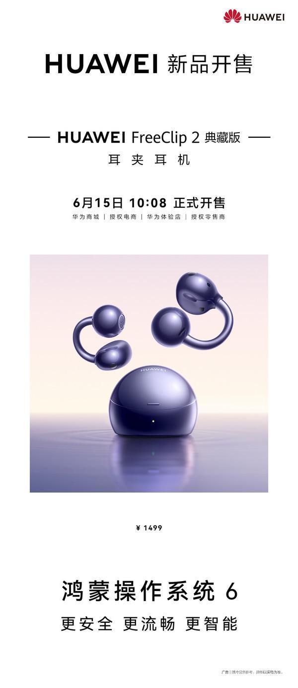 华为FreeClip 2典藏版耳夹耳机6月15日开售 首发价1499元  第1张