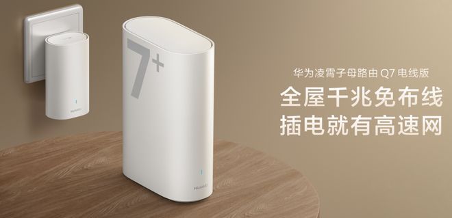 华为凌霄子母路由Q7电线版京东预售 套装起售价1219元