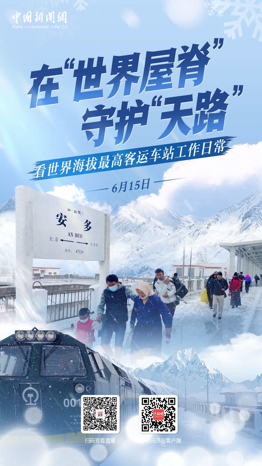 直播海报：在“世界屋脊”守护“天路” 看世界海拔最高客运车站工作日常