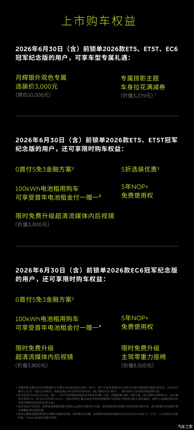 蔚来2026款冠军纪念版系列上市，涵盖ET5、ET5T、EC6三款车型  第2张