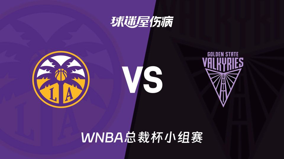 火花与女武神WNBA总裁杯对决将于6月16日展开