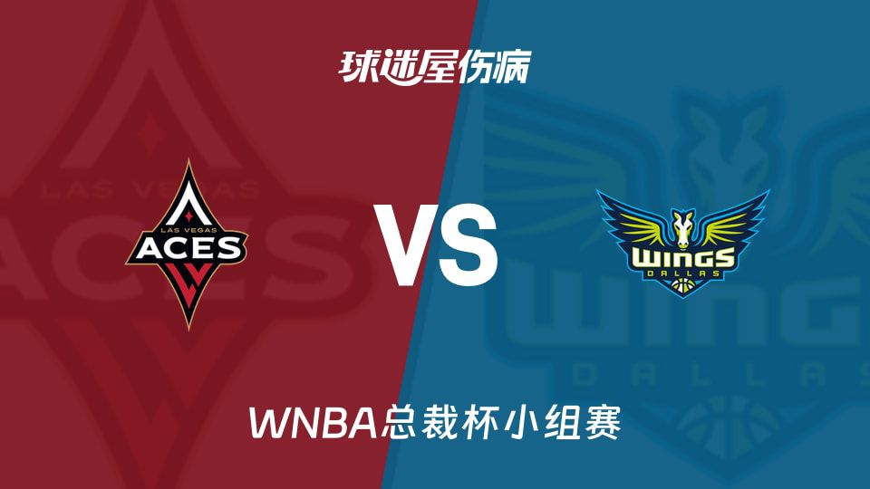WNBA总裁杯小组赛拉斯维加斯王牌对阵达拉斯飞翼 6月16日开赛