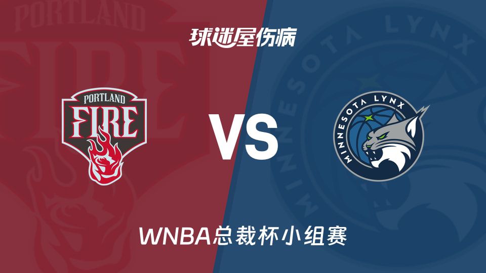 6月16日WNBA总裁杯小组赛前瞻：山猫坐镇主场迎战火焰  第1张